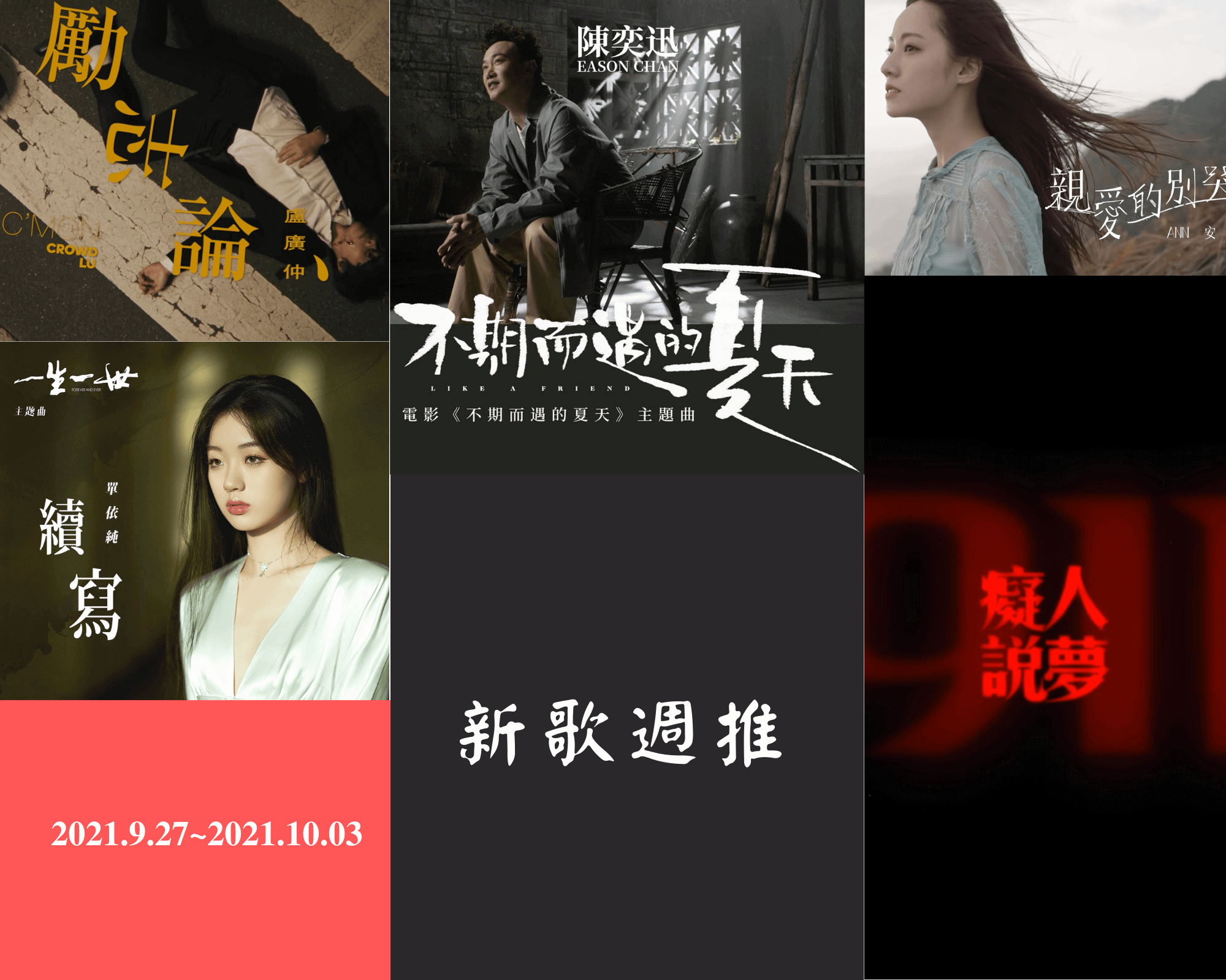 新歌週推】2021.9.27~10.03(勵志論、不期而遇的夏天、續寫、癡人說夢、親愛的別哭了) - 循聲入座