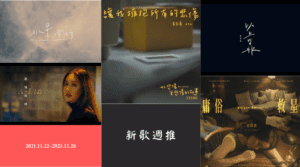 新歌週推2021.11.22~28