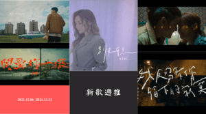 新歌週推2021.12.06~12.12
