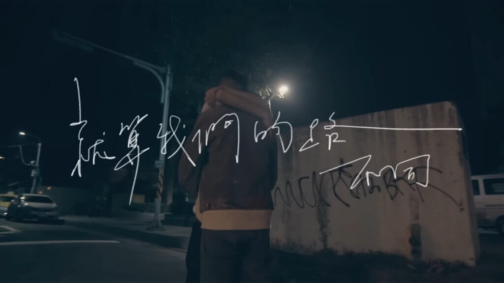 廖文強〈可不可以〉MV畫面
