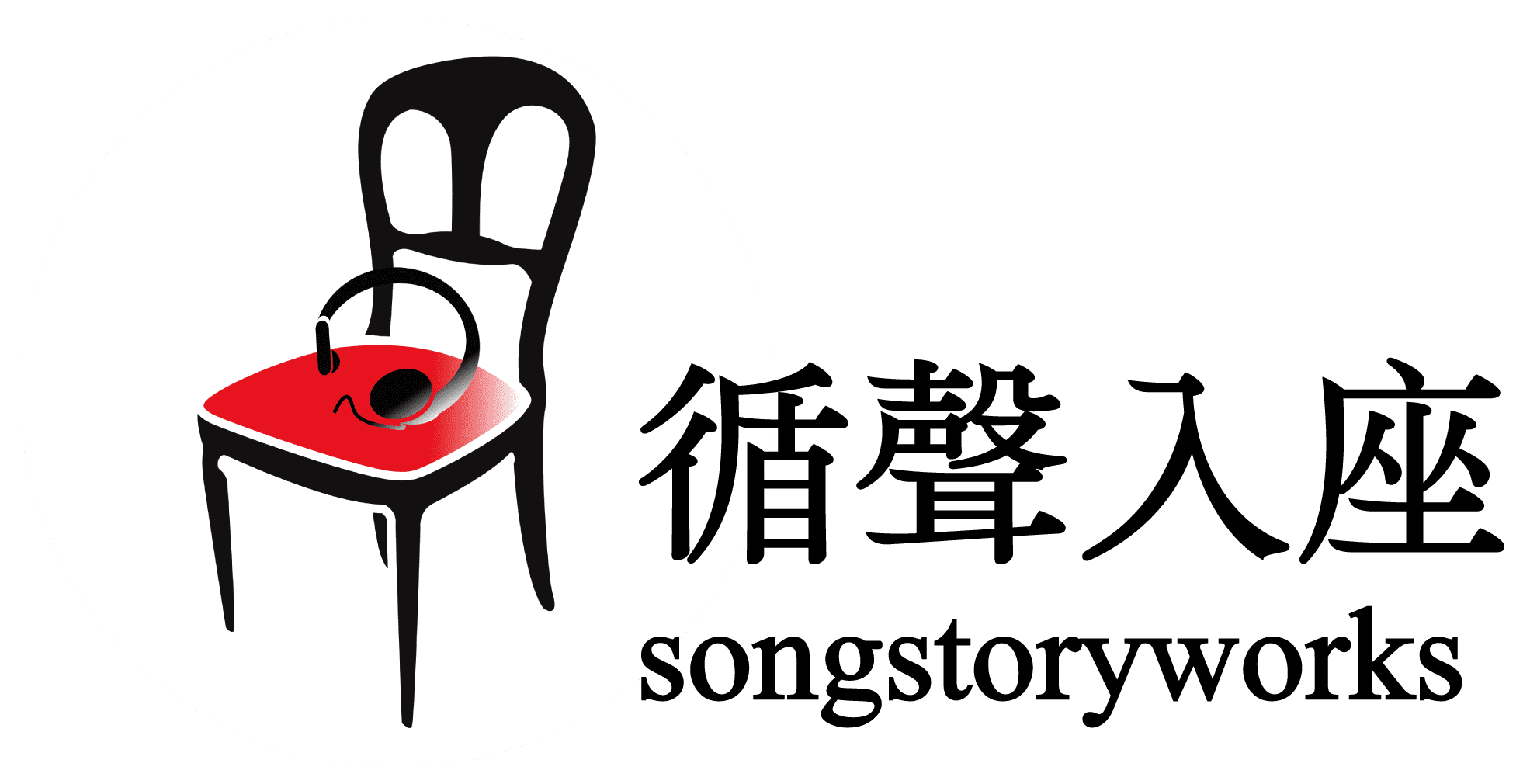 循聲入座